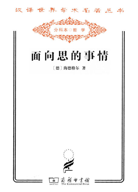 面向思的事情 (汉译世界学术名著丛书)