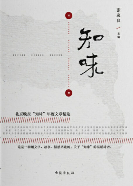 知味:北京晚报副刊”知味”年度文章精选