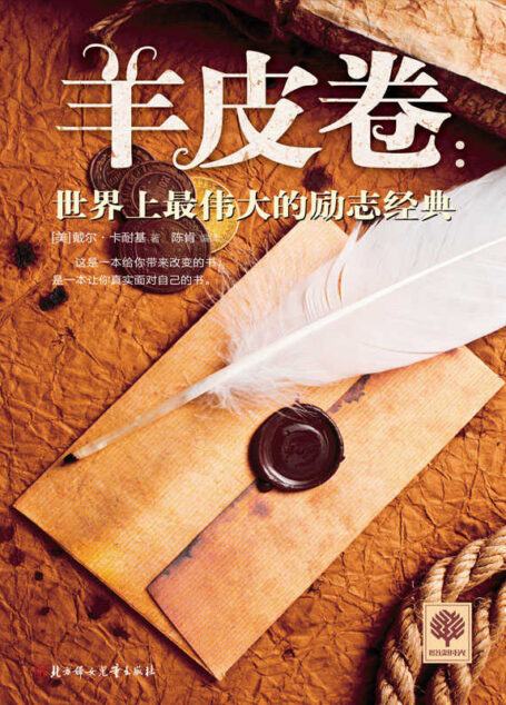 羊皮卷:世界上最伟大的励志经典 (悦读时光 8)
