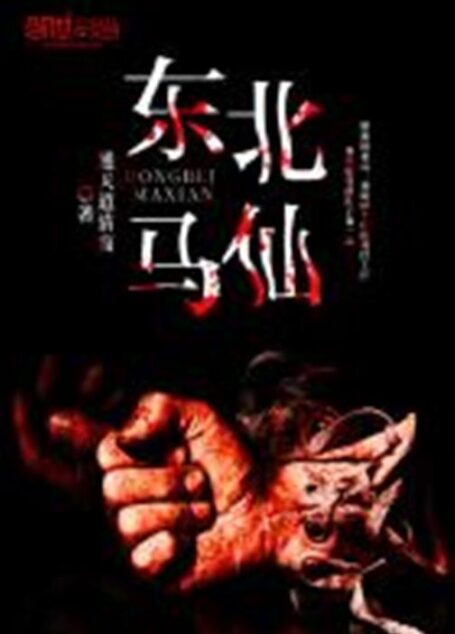东北马仙