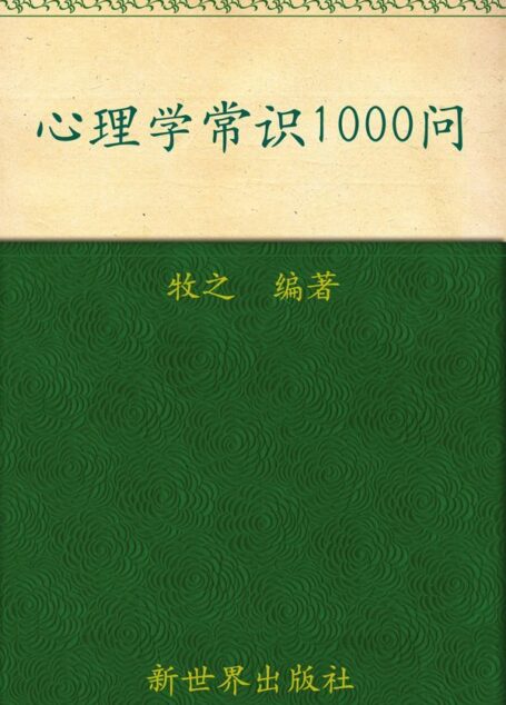 心理学常识1000问(超值金版) (家庭珍藏经典畅销书系)