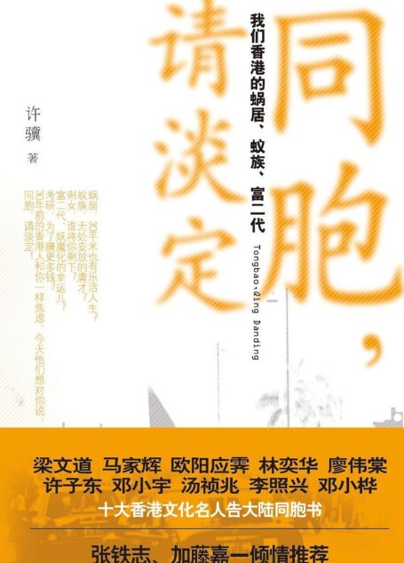 同胞请淡定:我们香港的蜗居蚁族富二代 (文化中国系列丛书)