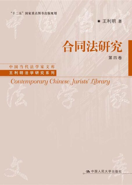 合同法研究.第四卷 (中国当代法学家文库·王利明法学研究系列)