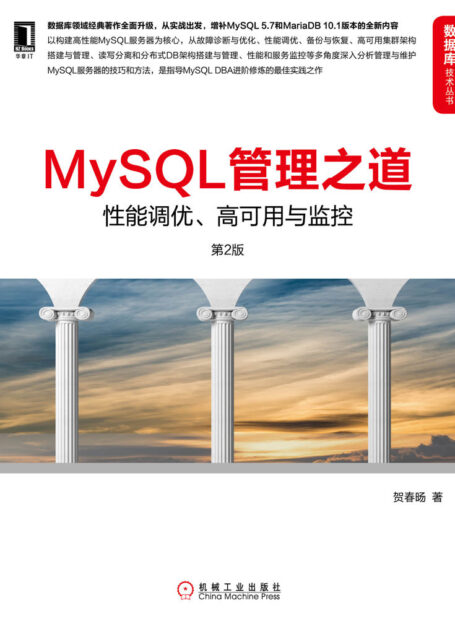 MySQL管理之道:性能调优、高可用与监控(第2版) (数据库技术丛书)