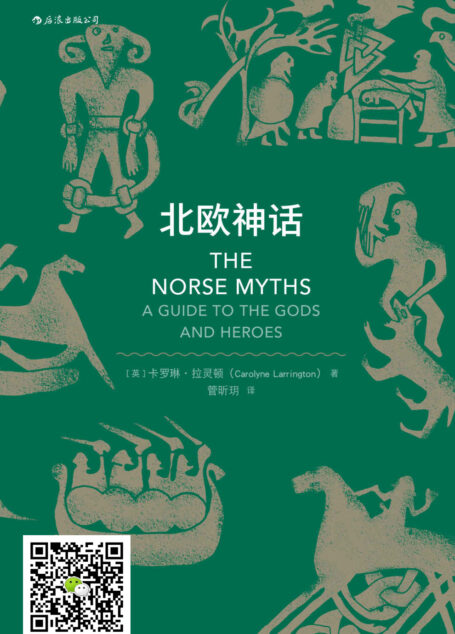 北欧神话(《权力的游戏》《霍比特人》《雷神》忠实粉丝不得不读的经典,那些暴躁易怒又争吵不休的北欧诸神创造的传奇世界。)
