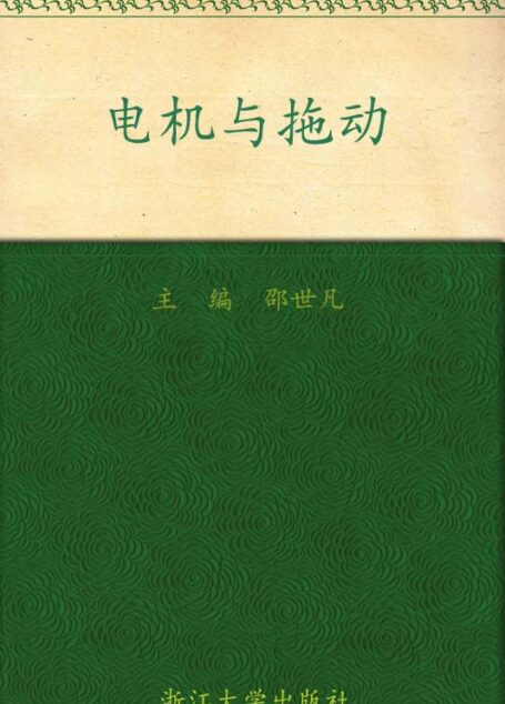 应用型本科自动化专业规划教材•电机与拖动