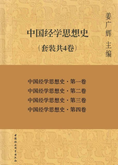 中国经学思想史（套装共4卷）