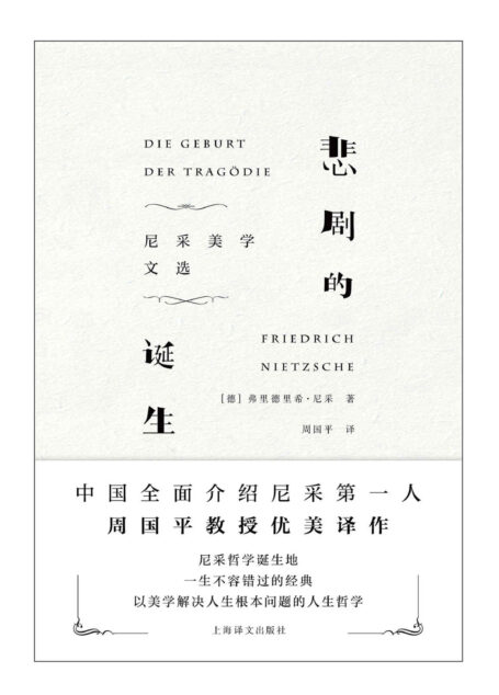 悲剧的诞生:尼采美学文选【每个“一生必读”的书单上都有《悲剧的诞生》,尼采首部作品,并被誉为其代表作】