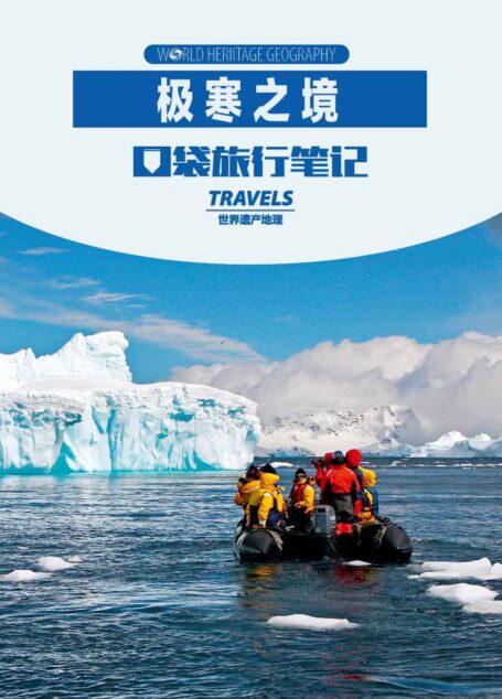 极寒之境 (世界遗产地理·口袋旅行笔记)