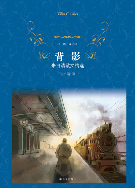 背影:朱自清散文精选(经典译林)