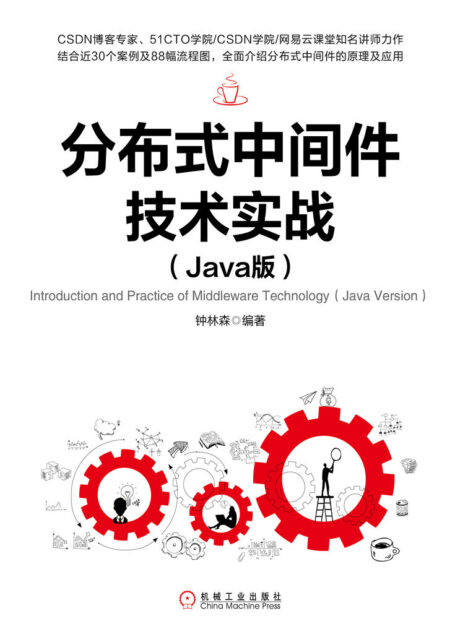 分布式中间件技术实战:Java版