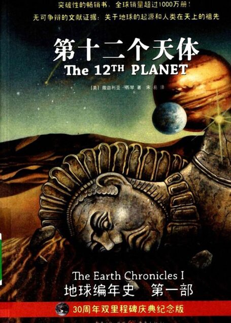 地球编年史1第十二个天体
