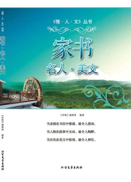 家书名人美文 (情人文丛书)
