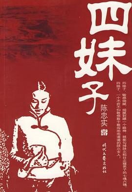 四妹子 陈忠实