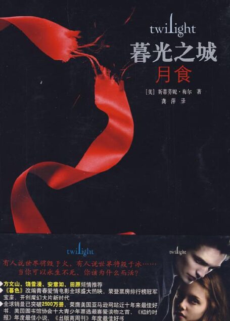 暮光之城3-月食