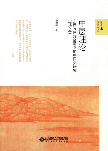 中层理论:东西方思想会通下的中国史研究(增订本) (新史学&多元对话系列)