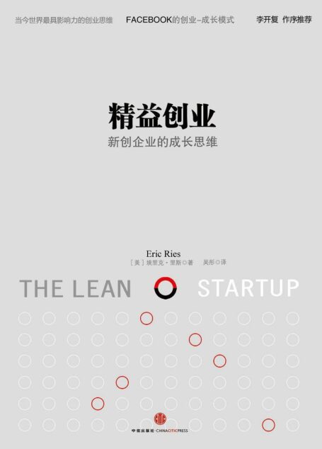 精益创业:如何建立一个精悍、可持续、可赢利的公司