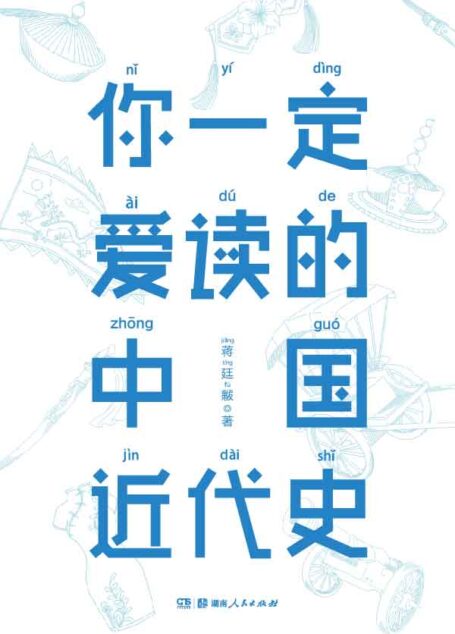 你一定爱读的中国近代史 (大星文化出品,极具影响力的近代史经典!了解近代史,就读蒋廷黻!出版80年,畅销80年!) (作家榜经典文库)