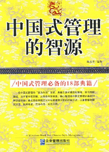 中国式管理的智源:中国式管理必备的18部典籍
