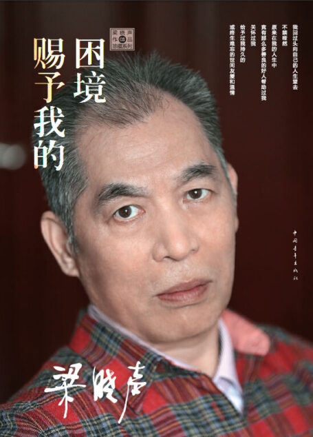困境赐予我的 (梁晓声作品珍藏系列)