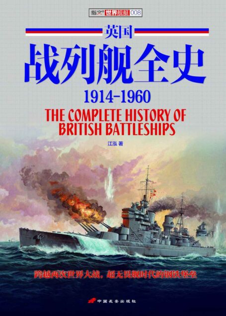 英国战列舰全史(1914-1960) (指文图书-武器系列)