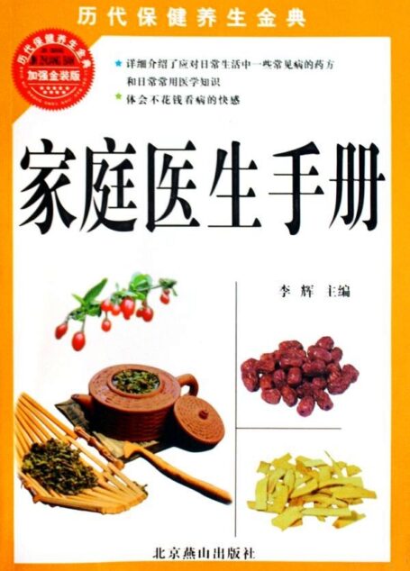 家庭医生手册 (历代保健养生金典)