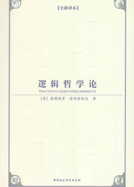 逻辑哲学论(全新译本)(西方哲学的经典著作,几乎影响了一个时代的哲学思想) (西方学术经典译丛)