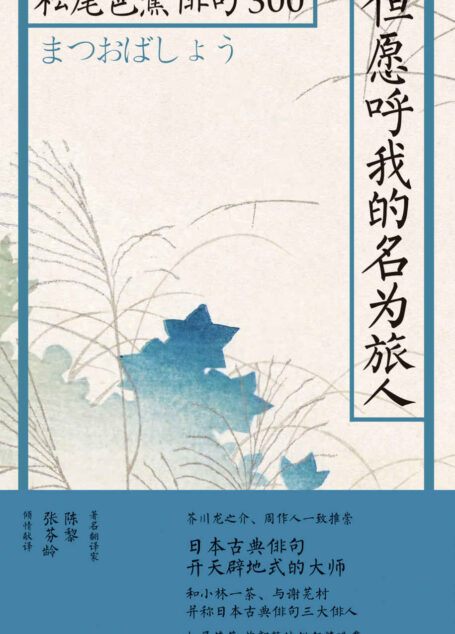 但愿呼我的名为旅人:松尾芭蕉俳句300