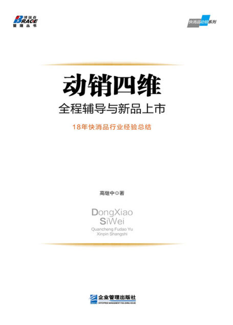 动销四维:全程辅导与新品上市 (博瑞森BRACE管理丛书·快消品动销系列)