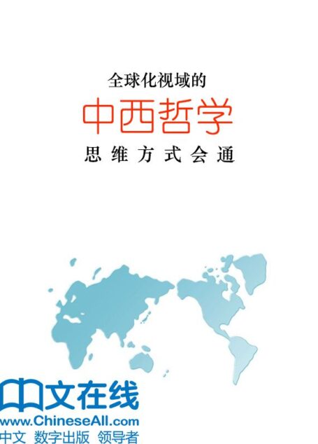 全球化视域的中西哲学思维方式会通