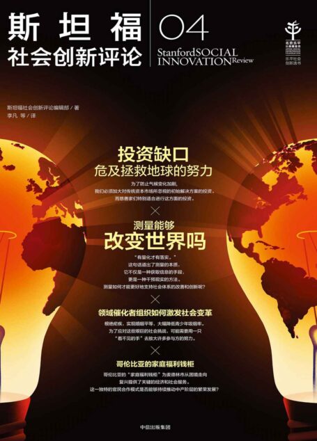 斯坦福社会创新评论04(指导和激励来自世界各地和社会各个部门(非营利组织、企业和政府)的数百万社会变革领袖)