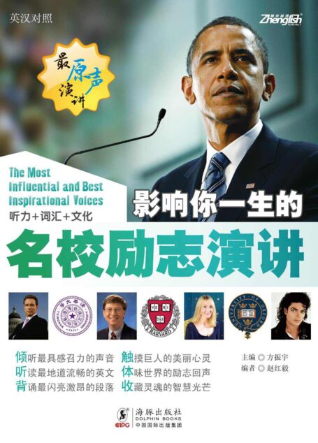 影响你一生的名校励志演讲
