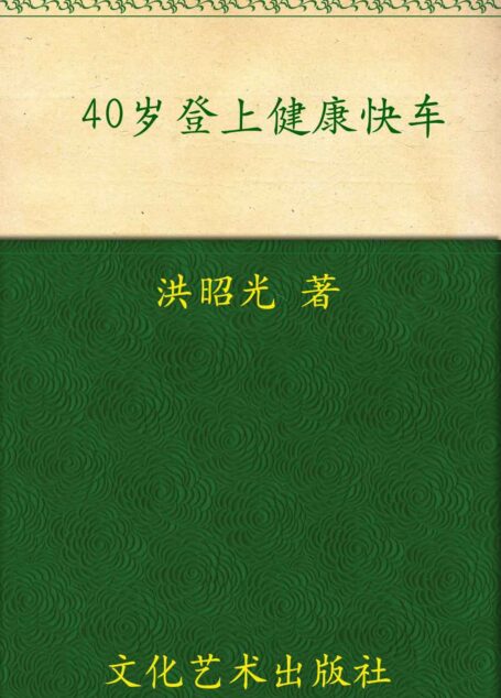 40岁登上健康快车（修订本）