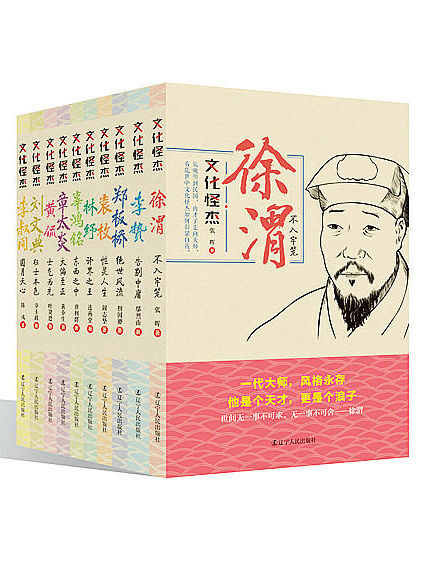 文化怪杰:李贽、辜鸿铭、黄侃、李叔同、林纾、刘文典、徐渭、袁枚、章太炎、郑板桥(套装10册)(旨在使人们从庸俗的文化认同中走出,增强一种独立的人生品格,以史为鉴,去创造别一类的生活)
