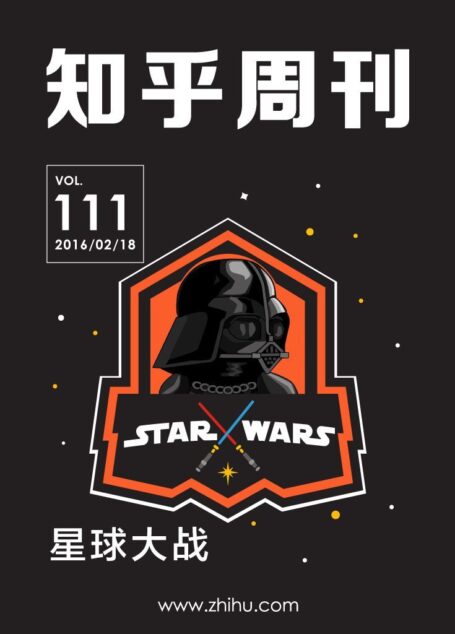 知乎周刊·星球大战（总第 111 期）