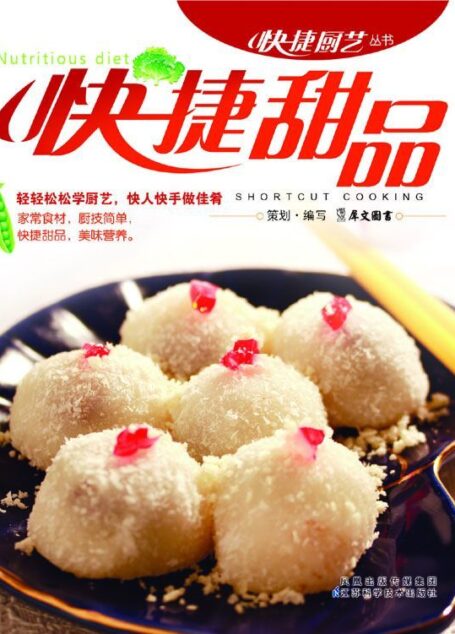 快捷甜品 (快捷厨艺丛书)