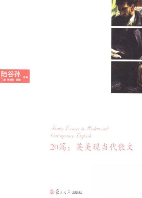 20篇:英美现当代散文