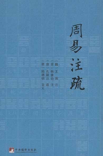 周易注疏