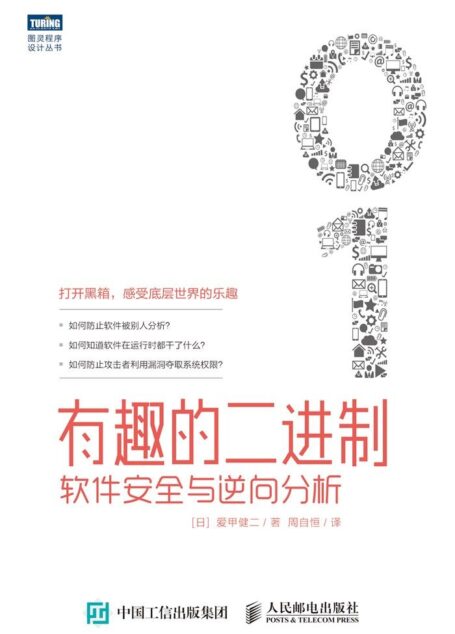 有趣的二进制：软件安全与逆向分析