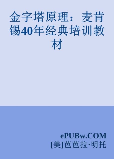 金字塔原理:麦肯锡40年经典培训教材