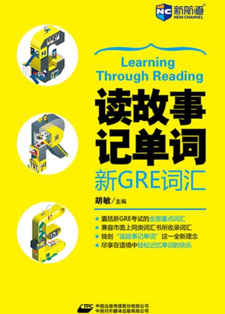 读故事记单词 新GRE词汇
