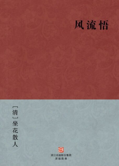 风流悟(简体版) (BookDNA中国古典丛书)