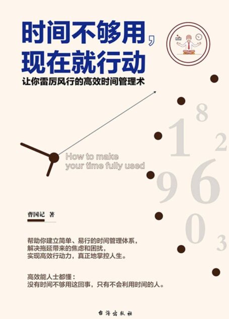 时间不够用,现在就行动(让你雷厉风行的高效时间管理术)