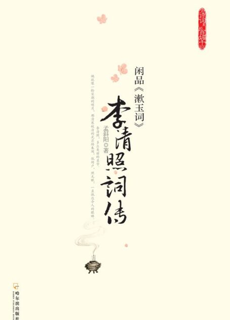 李清照词传:闲品《漱玉词》 (古诗词里的百媚千红)