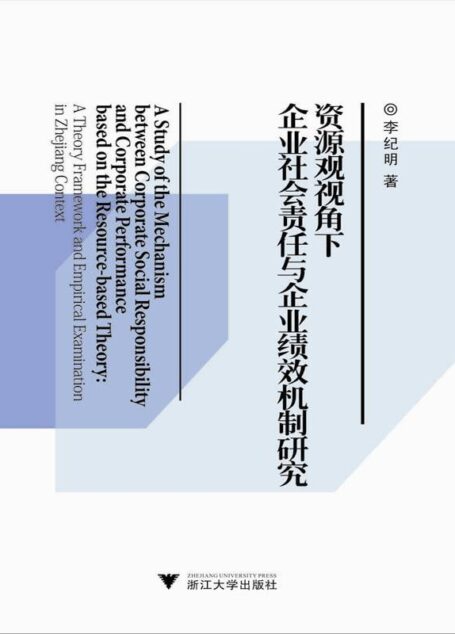 资源观视角下企业社会责任与企业绩效机制研究:一个理论框架及其在浙江的实证检验