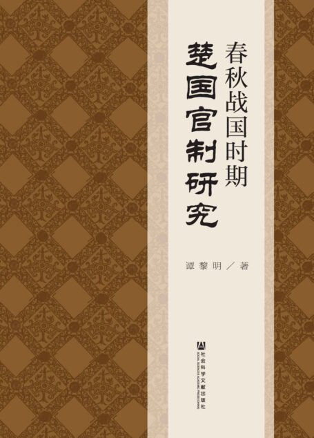 春秋战国时期楚国官制研究