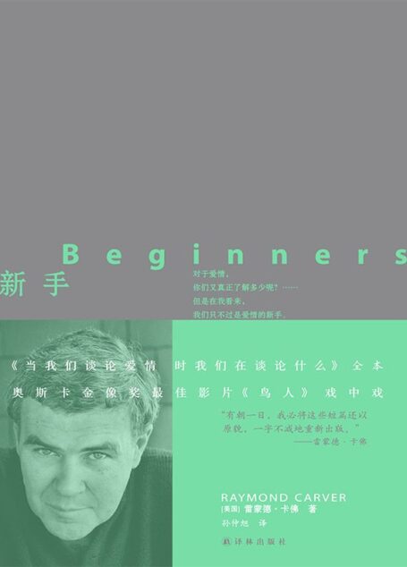 新手 (卡佛作品)
