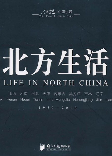 人民画报•中国生活:北方生活(1950-2010)
