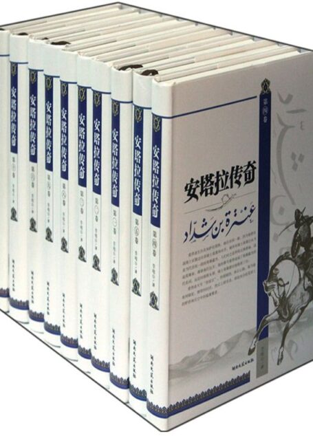 安塔拉传奇
