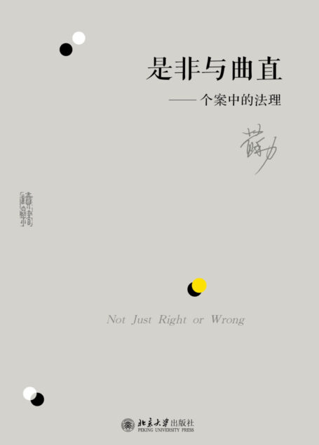 是非与曲直——个案中的法理
